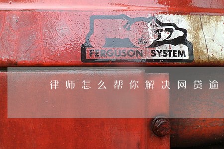 律师怎么帮你解决网贷逾期问题 律师怎么帮你解决网贷逾期问题