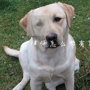 律师怎么帮有罪的人辩护 律师怎么帮有罪的人辩护