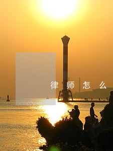 律师怎么开通法律咨询 律师怎么开通法律咨询