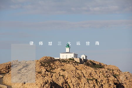 律师怼三大运营商 律师怼三大运营商