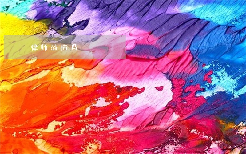 律师恐怖吗