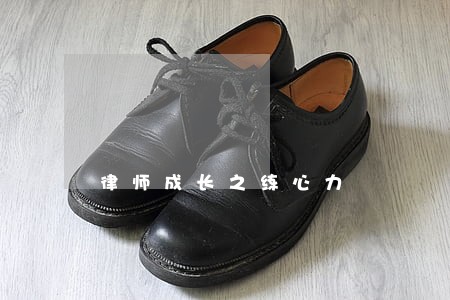 律师成长之练心力 律师成长之练心力