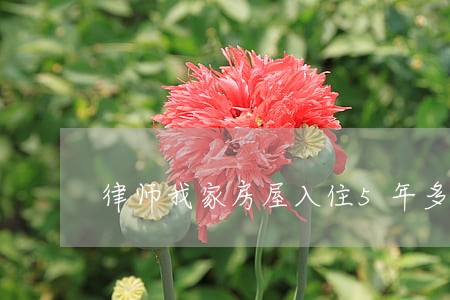 律师我家房屋入住5年多了 律师我家房屋入住5年多了