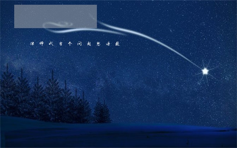 律师我有个问题想请教 律师我有个问题想请教