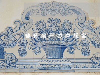 律师房产过户规定 律师房产过户规定