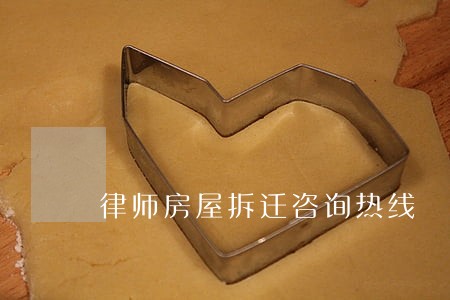律师房屋拆迁咨询热线 律师房屋拆迁咨询热线