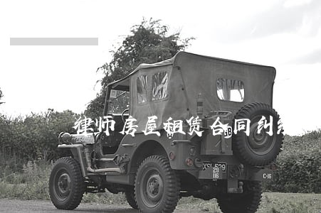 律师房屋租赁合同纠纷 律师房屋租赁合同纠纷