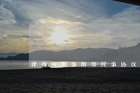 律师所刑事附带民事协议 律师所刑事附带民事协议