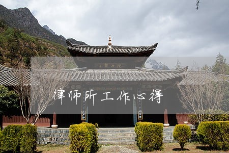 律师所工作心得 律师所工作心得