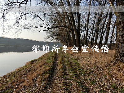 律师所年会宣传语 律师所年会宣传语
