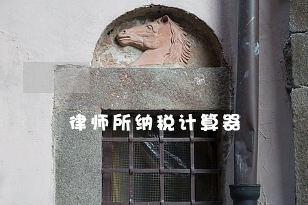 律师所纳税计算器 律师所纳税计算器