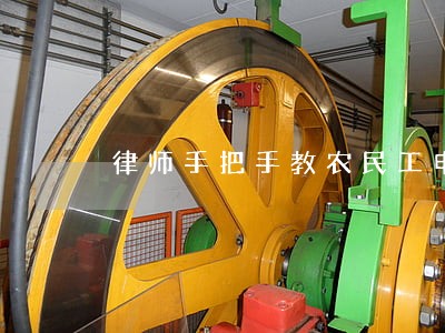 律师手把手教农民工申请法律援助 律师手把手教农民工申请法律援助