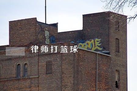 律师打篮球 律师打篮球
