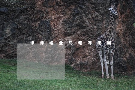 律师执业与老年痴呆 律师执业与老年痴呆