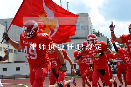 律师执业任职规定 律师执业任职规定