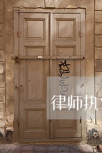 律师执业注销申请 律师执业注销申请