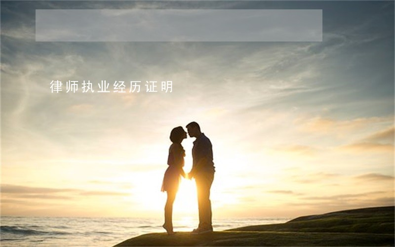 律师执业经历证明 律师执业经历证明