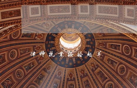 律师执业经验起算 律师执业经验起算