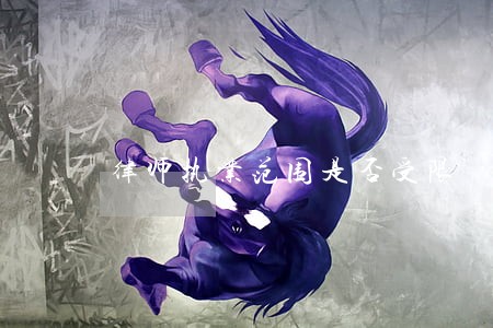 律师执业范围是否受限