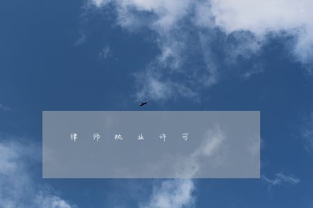 律师执业许可