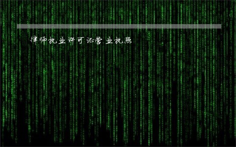 律师执业许可证营业执照
