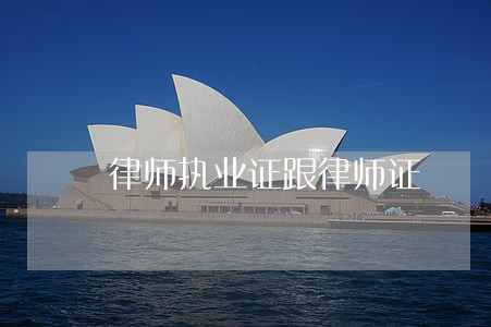 律师执业证跟律师证
