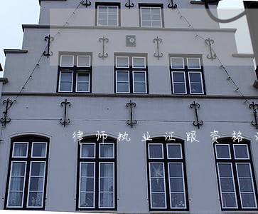 律师执业证跟资格证 律师执业证跟资格证