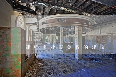 律师执业豁免权的建议 律师执业豁免权的建议