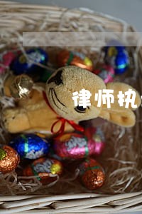 律师执业资格证二维码的含义 律师执业资格证二维码的含义
