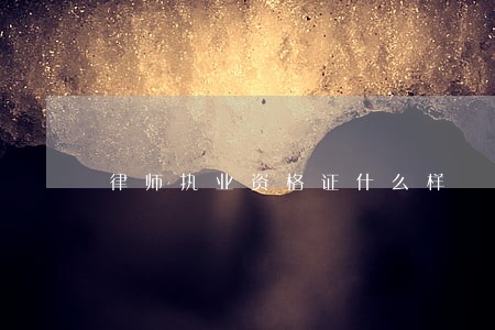 律师执业资格证什么样 律师执业资格证什么样