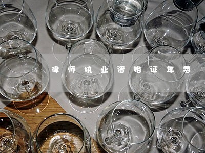 律师执业资格证年费 律师执业资格证年费