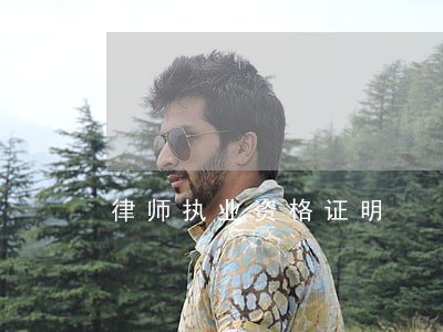 律师执业资格证明 律师执业资格证明