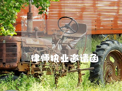 律师执业邀请函 律师执业邀请函