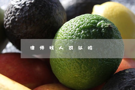 律师找人可以吗 律师找人可以吗