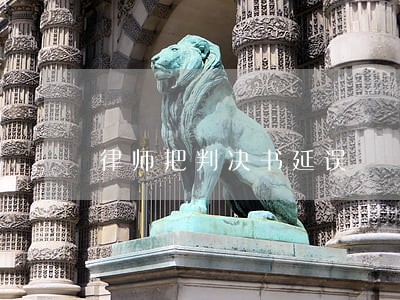 律师把判决书延误 律师把判决书延误