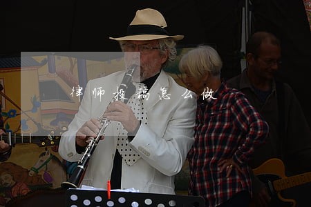 律师投稿怎么做 律师投稿怎么做