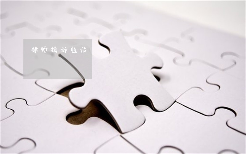律师投诉电话 律师投诉电话