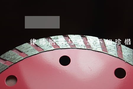律师抱怨与瞎想不如珍惜与行动 律师抱怨与瞎想不如珍惜与行动
