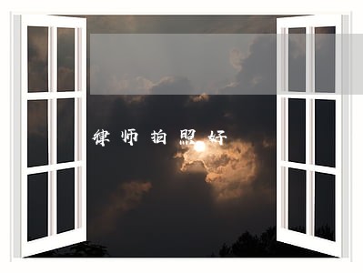律师拍照好 律师拍照好