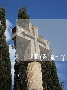 律师拿了钱事没办成钱给退吗 律师拿了钱事没办成钱给退吗