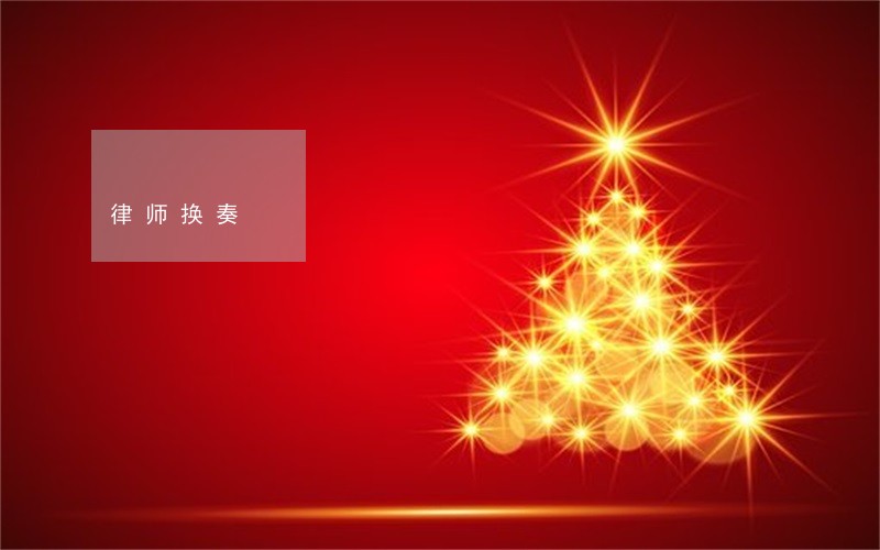 律师换奏 律师换奏