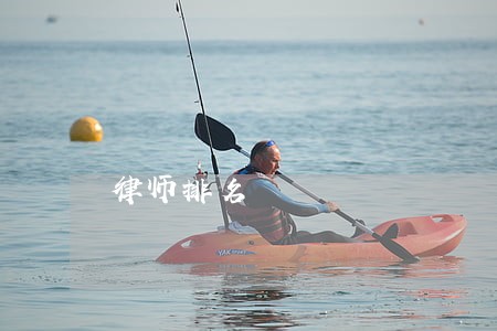 律师排名 律师排名
