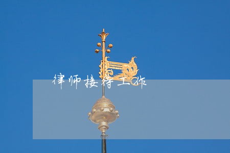 律师接待工作 律师接待工作