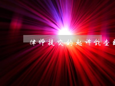律师提交的起诉能查到吗 律师提交的起诉能查到吗