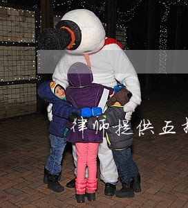 律师提供五折优惠服务 律师提供五折优惠服务