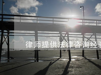 律师提供法律咨询经验 律师提供法律咨询经验