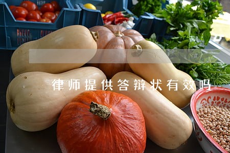 律师提供答辩状有效吗 律师提供答辩状有效吗