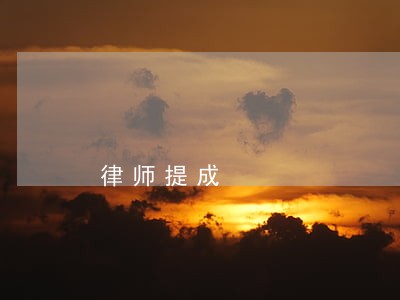 律师提成
