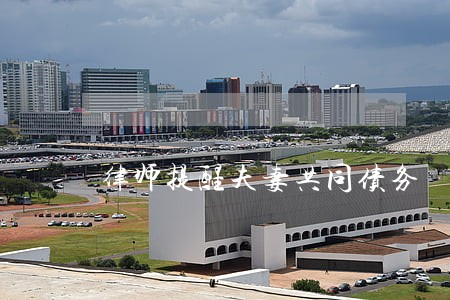 律师提醒夫妻共同债务 律师提醒夫妻共同债务