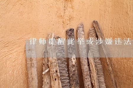 律师提醒此举或涉嫌违法